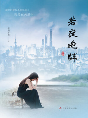 cover image of 若夜迷阵